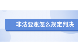 临城遇到恶意拖欠？专业追讨公司帮您解决烦恼